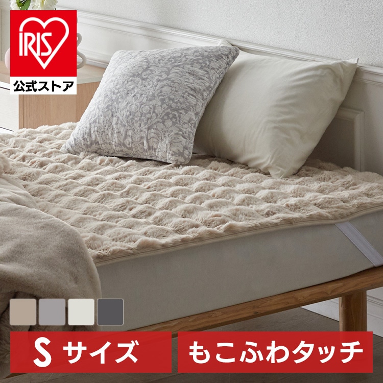 ［公式］敷きパッド もこふわ敷きパッド S ベージュ アイリスオーヤマ