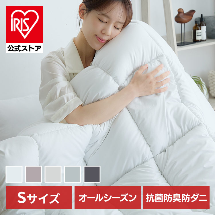 ［マイル5倍！12/7迄］［公式］掛け布団 オールシーズン清潔掛け布団 シングル アイリスオーヤマ
