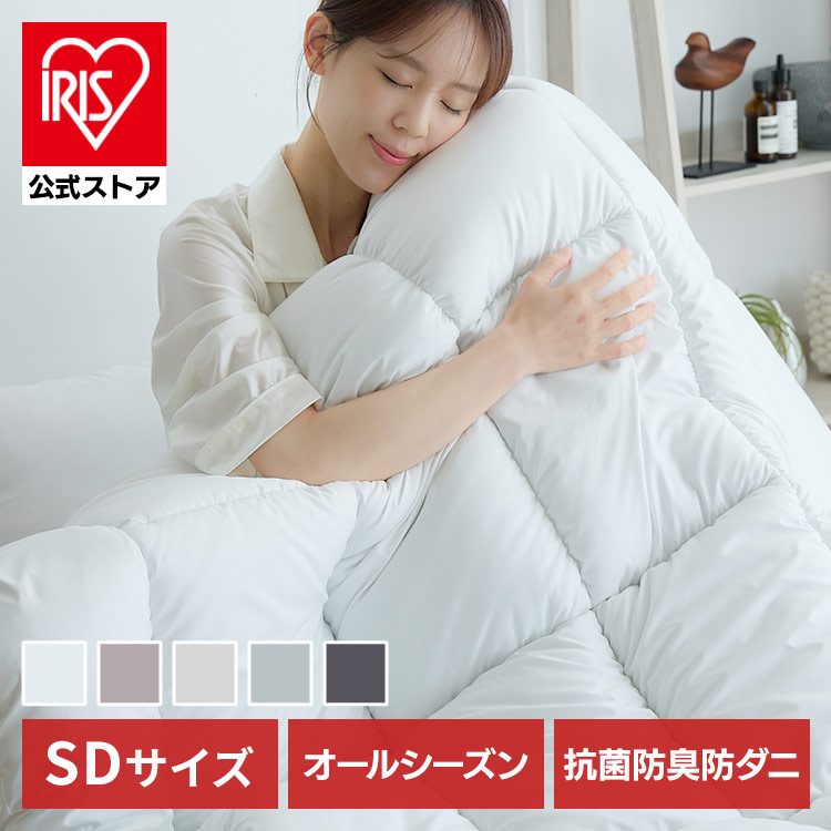 公式］掛け布団 オールシーズン清潔掛け布団 ダブル アイリスオーヤマ