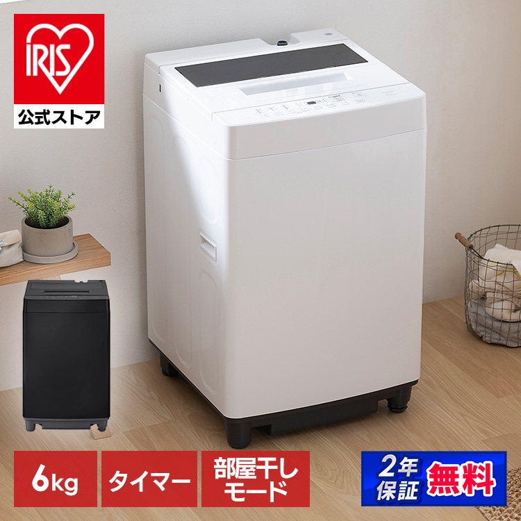 全自動洗濯機 6kg ITW-60A01-W ホワイト: アイリスオーヤマ公式通販 