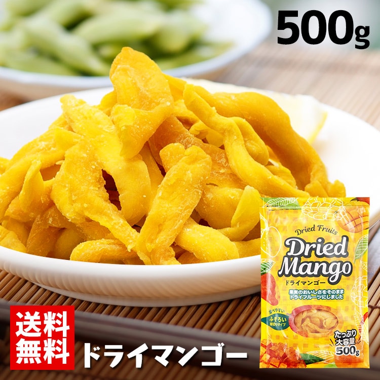 不揃い ドライマンゴー タイ産 500g: アイリスオーヤマ公式通販サイト アイリスプラザJAL Mall店｜JAL  Mall｜マイルがたまる・つかえる ショッピングモール