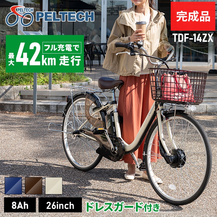 完成品]電動自転車26インチ3段8AH TDF-14ZX-BR ブラウン[直送][時間指定不可][代引不可][同梱不可](ブラウン):  アイリスオーヤマ公式通販サイト アイリスプラザJAL Mall店｜JAL Mall｜マイルがたまる・つかえる ショッピングモール