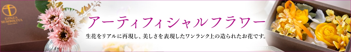 アーティフィシャルフラワー