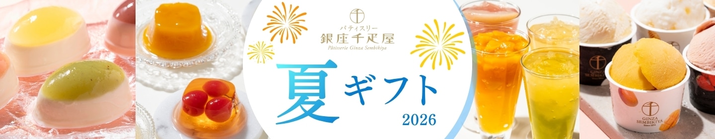夏ギフト