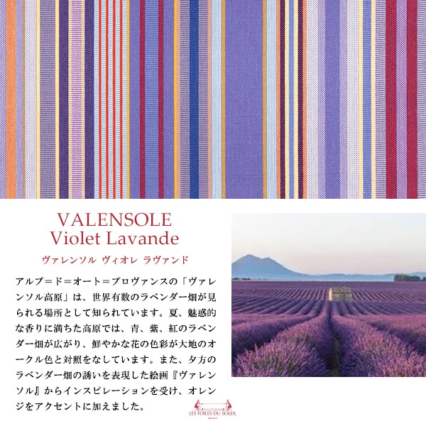 ヴァレンソル ヴィオレ ラヴァンド/VALENSOLE Violet Lavande