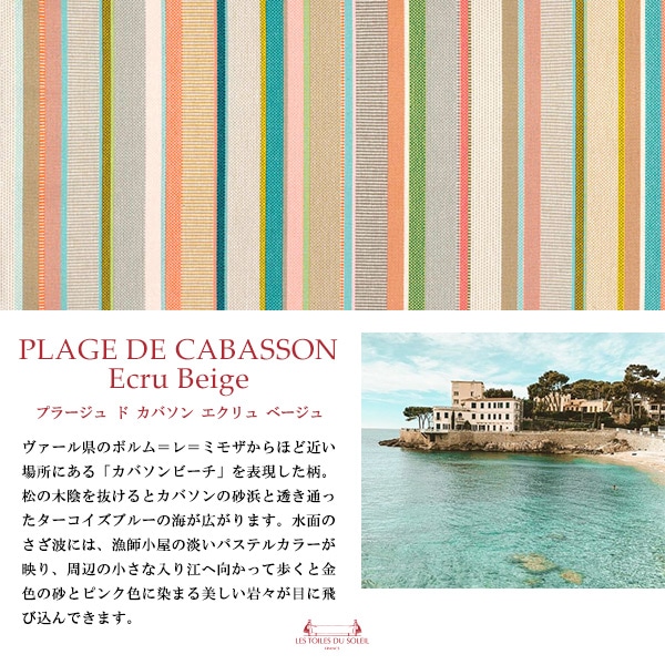 プラージュ ド カバソン エクリュ ベージュ/PLAGE DE CABASSON Ecru Beige