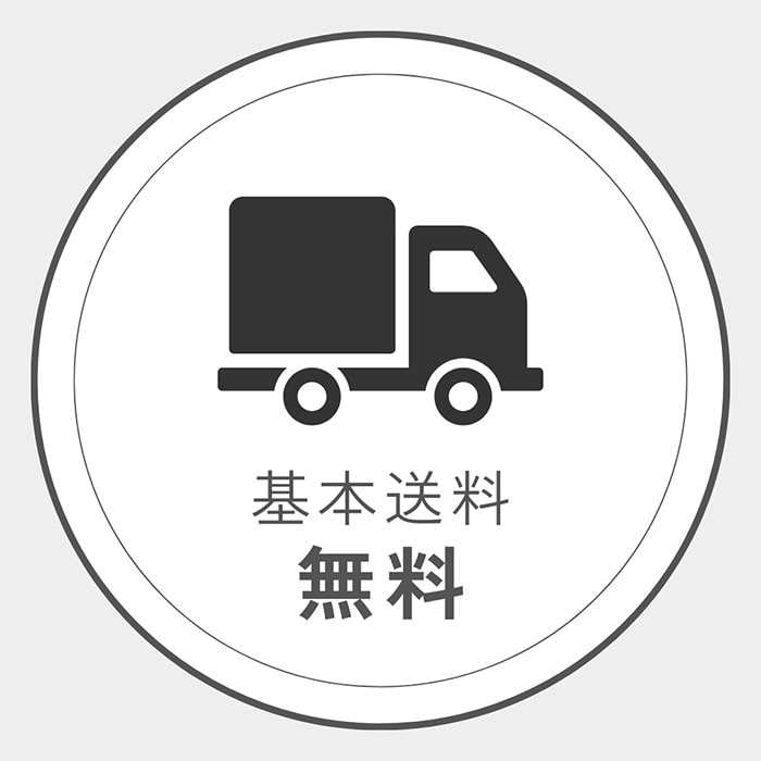 送料無料