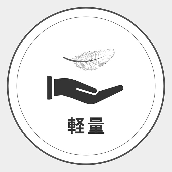 軽量