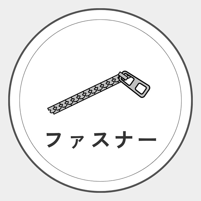 ファスナー