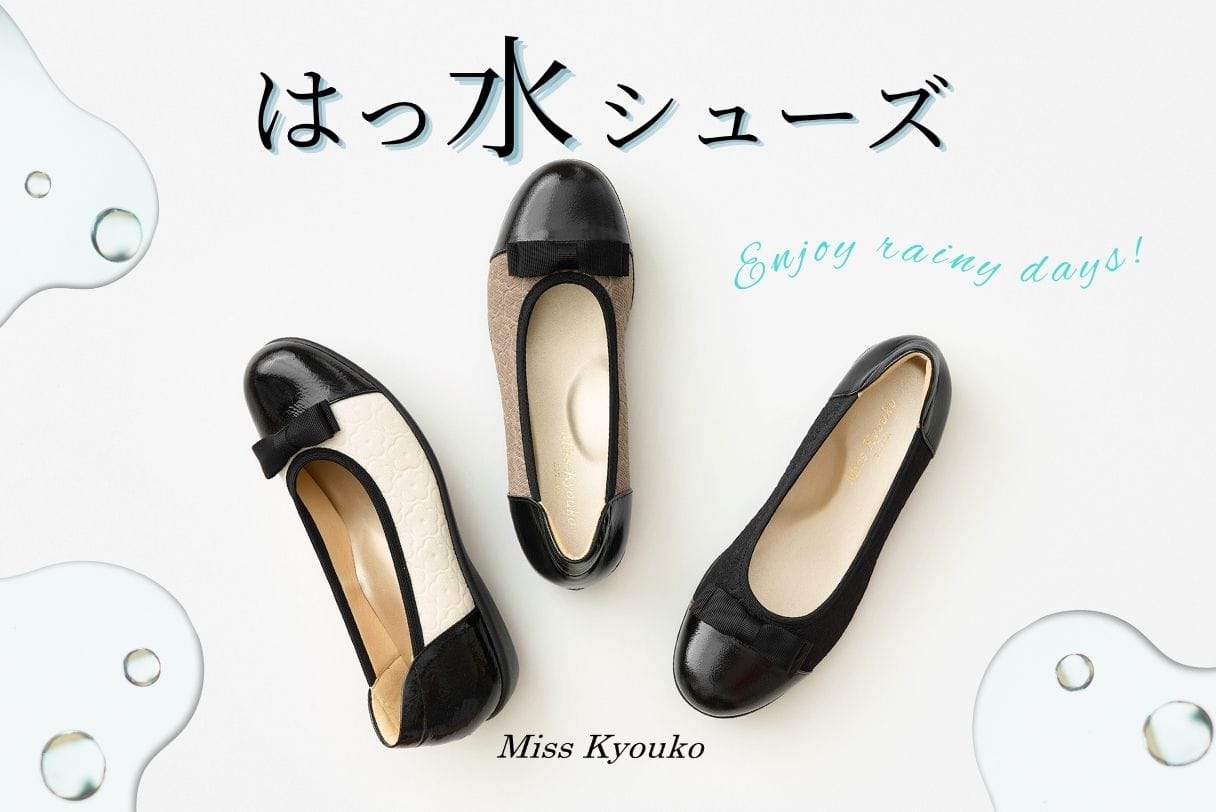 Miss Kyoukoのはっ水シューズ(撥水シューズ)の特集です。ミスキョウコの靴で、雨の日でもキレイな足元を保ってくださいね。