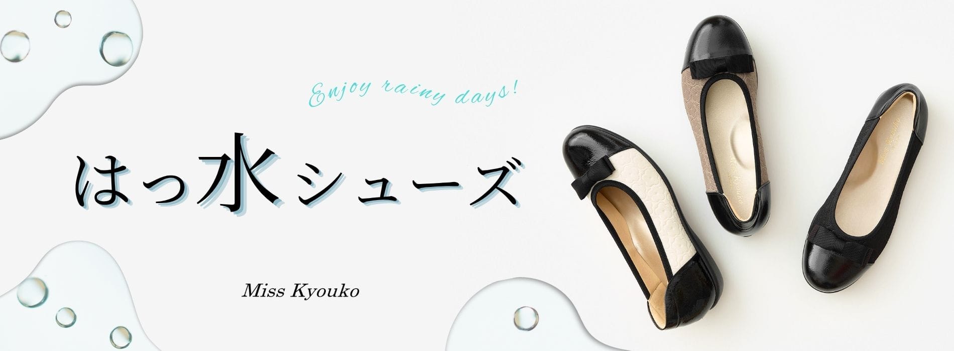幅広、外反母趾、甲高の人にオススメしたい婦人靴ブランド「Miss Kyouko（ミスキョウコ）」のはっ水(撥水)シューズ EEEE（4E）の幅広靴です。