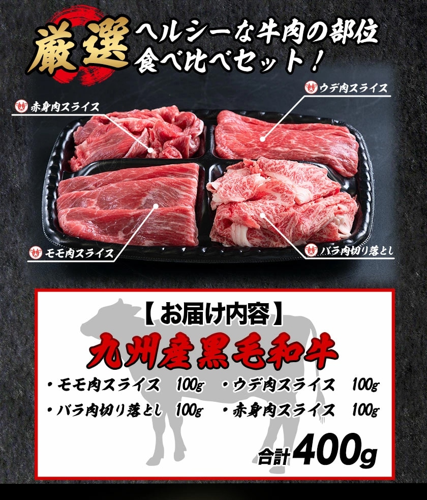 黒毛和牛 4種 セット 400g 牛肉 食べ比べ 福袋 赤身 ウデ モモ バラ 切り落とし こま切れ 肉 国産 厳選 すき焼き 焼肉 牛丼 人気 大容量 冷凍 《7-14営業日以内に発送予定(土日祝除く)》 _-rg_fkurovarity_wx_24_5858_4i