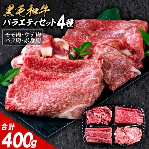 黒毛和牛 4種 セット 400g 牛肉 食べ比べ 福袋 赤身 ウデ モモ バラ 切り落とし こま切れ 肉 国産 厳選 すき焼き 焼肉 牛丼 人気 大容量 冷凍 《7-14営業日以内に発送予定(土日祝除く)》 _-rg_fkurovarity_wx_24_5858_4i