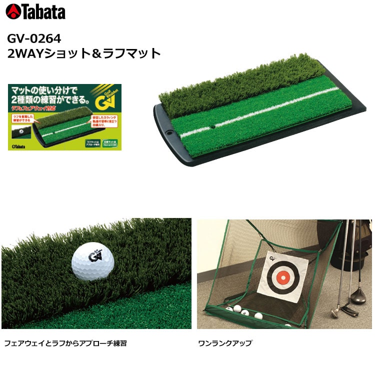 Tabata(タバタ) ゴルフ練習用ショットマット 2WAY(ツーウェイ) ショット&amp;ラフマット 430×253mm フルショット対応 GV0264 6g7v4d0 2WAYショット＆ラフマット | GV0264 | タバタゴルフ