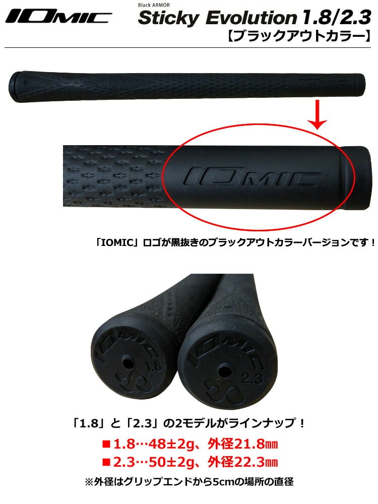 イオミック Black ARMOR Sticky Evolution (ブラックアーマー