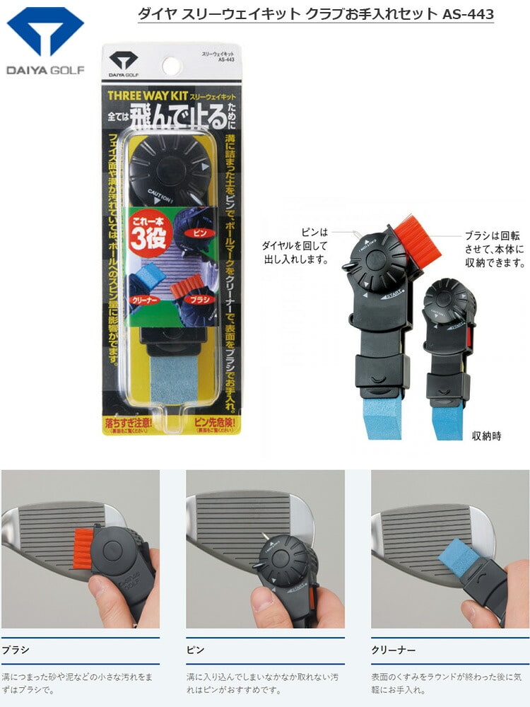 ダイヤ スリーウェイキット クラブお手入れセット AS-443 小物