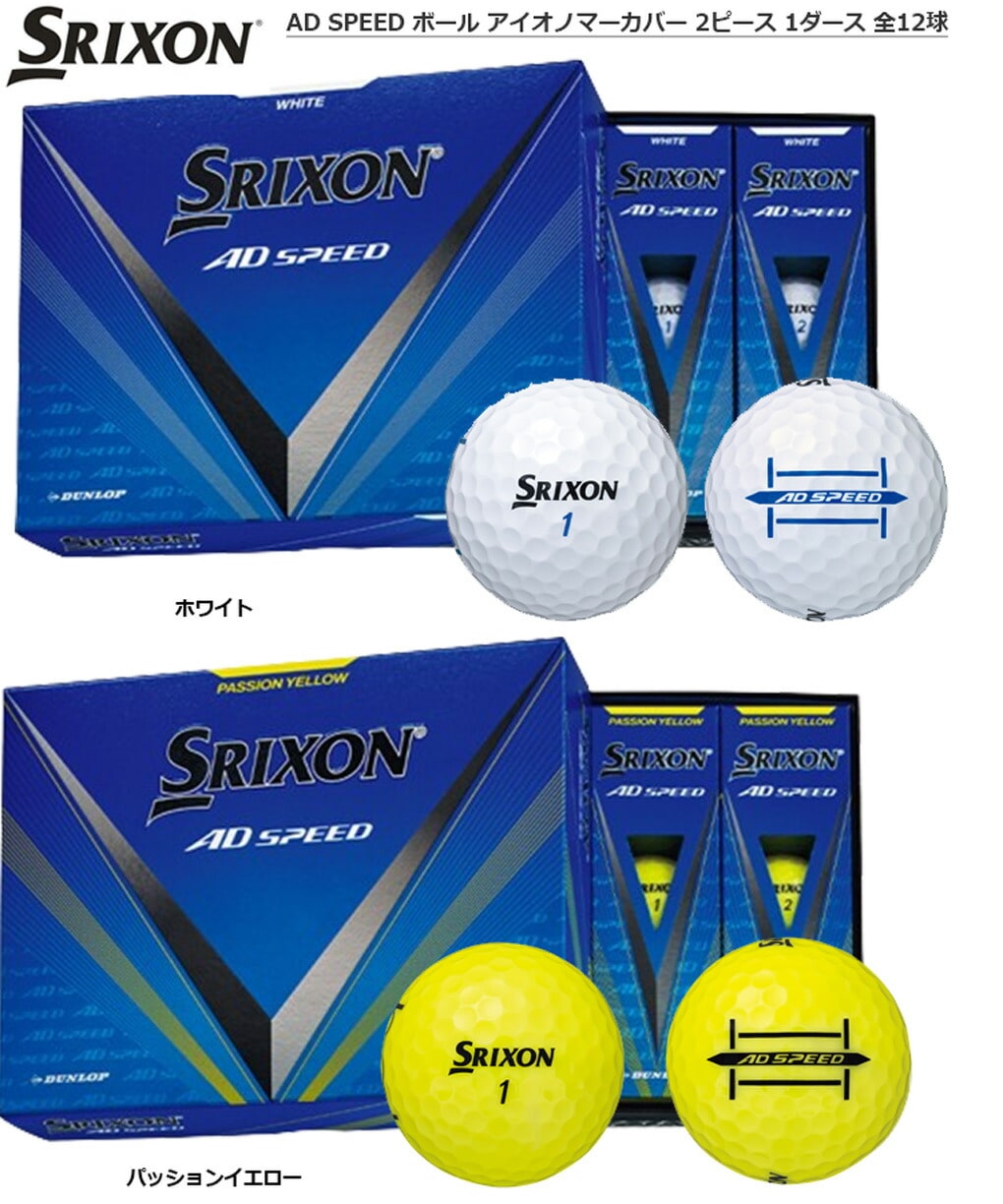 スリクソン AD SPEED ボール アイオノマーカバー 2ピース 1ダース 全12球 SRIXON 日本正規品 ホワイト