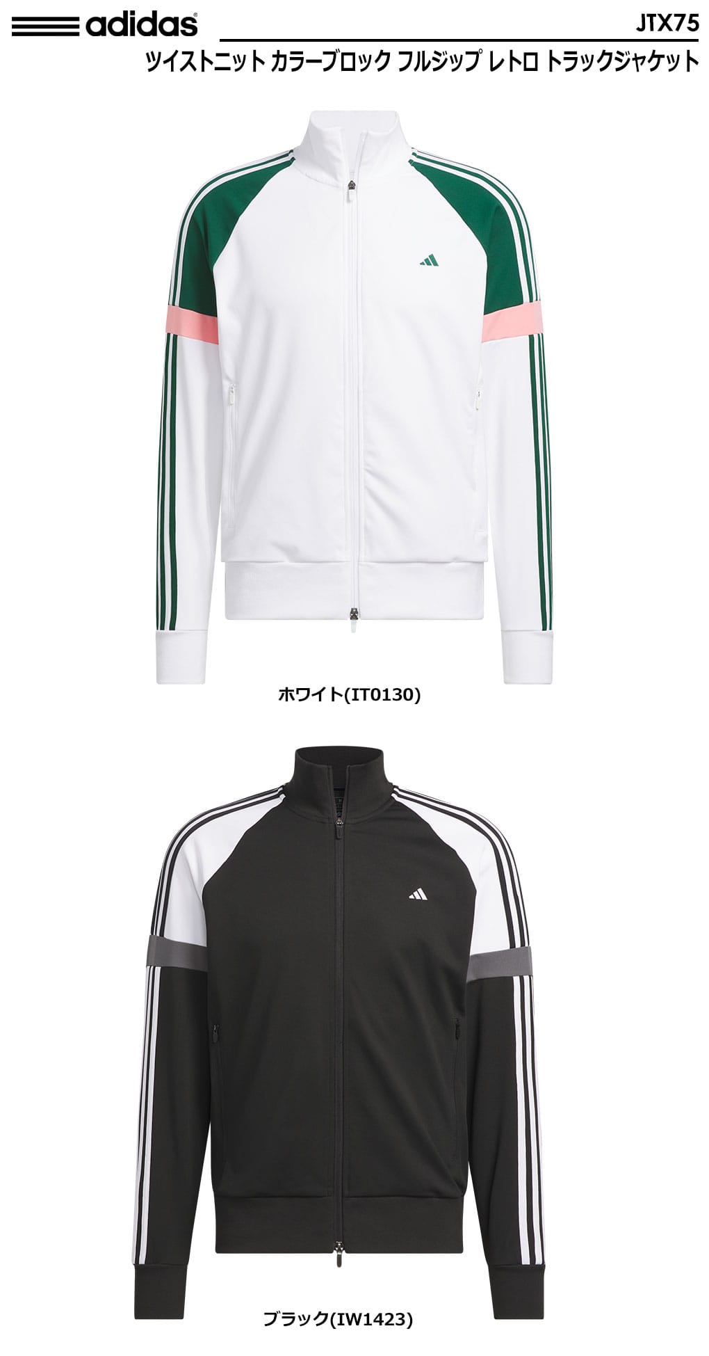 【ゴルフ】ツイストニット レトロトラックジャケット　アディダス adidas ジャージ ツイストニット レトロトラックジャケット