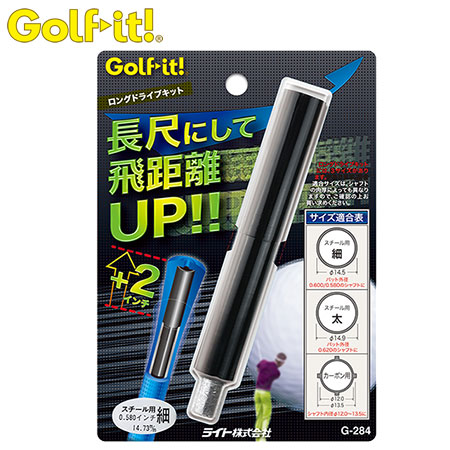 ライト LITE ロングドライブキット スチール細 G-284