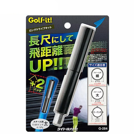 ライト LITE ロングドライブキット スチール細 G-284