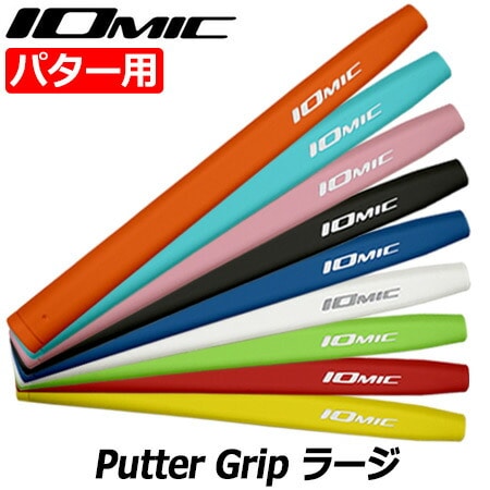 IOMIC Putter Grip ラージ イオミック パターグリップ 75±3g 男女兼用
