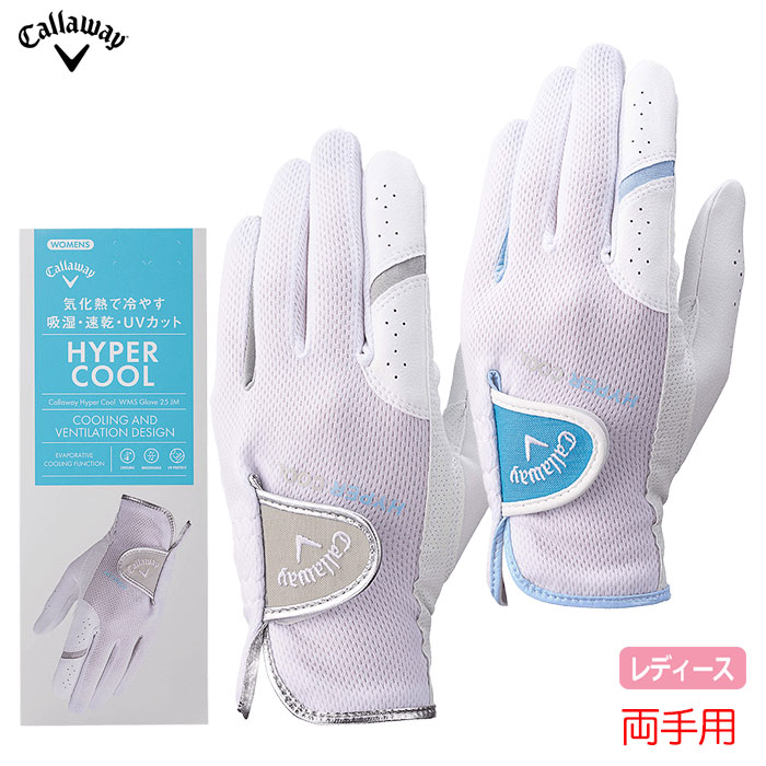 キャロウェイ ハイパークール デュアル グローブ ウィメンズ 25 JM レディース 両手用 ゴルフグローブ Callaway 2025年モデル 日本正規品