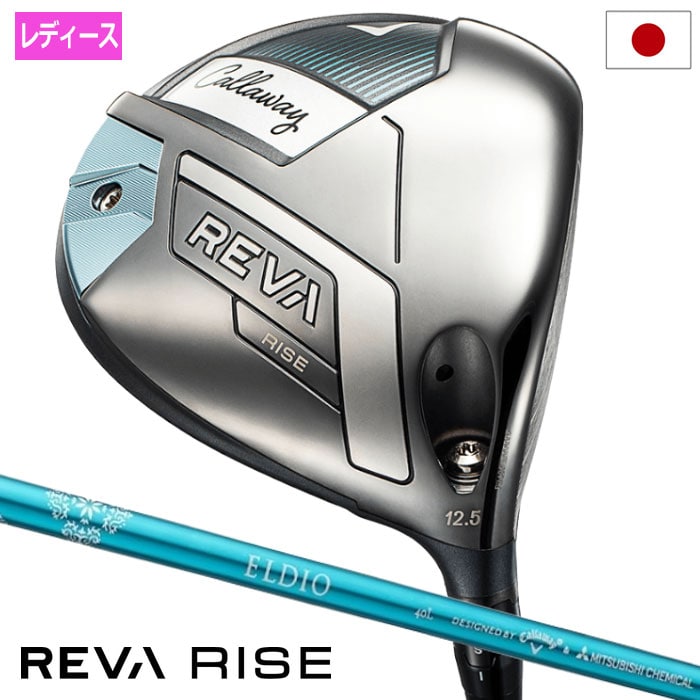 キャロウェイ REVA RISE ドライバー レディース 右用 ELDIO 40 for Callaway LDY カーボンシャフト 日本正規品 2025年モデル