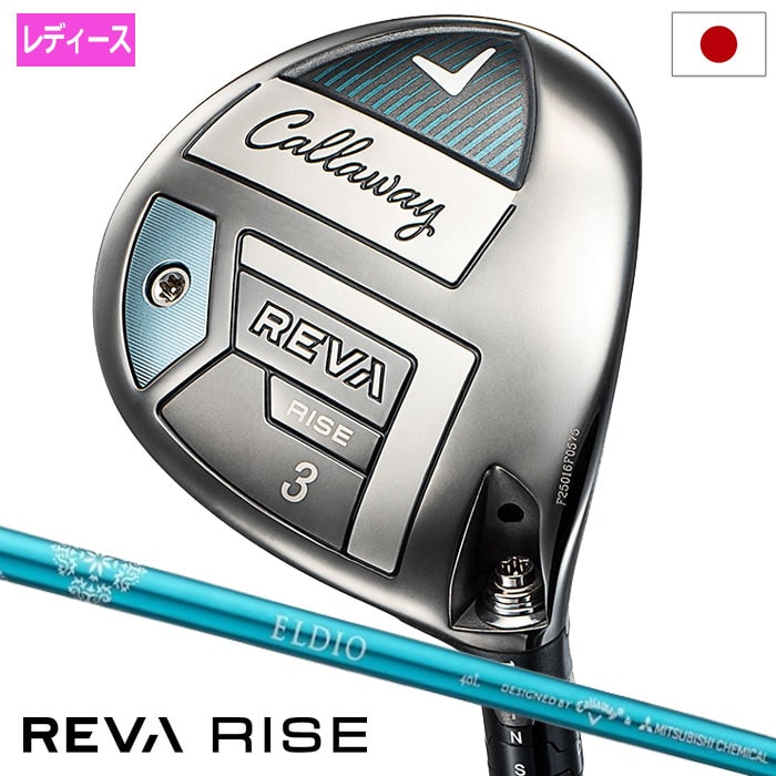 キャロウェイ REVA RISE フェアウェイウッド レディース 右用 ELDIO 40 for Callaway LDY カーボンシャフト 日本正規品 2025年モデル
