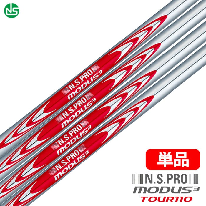 日本シャフト N.S.PRO MODUS3 TOUR110 スチールシャフト 単品(4番用/5番用/ウェッジ用)