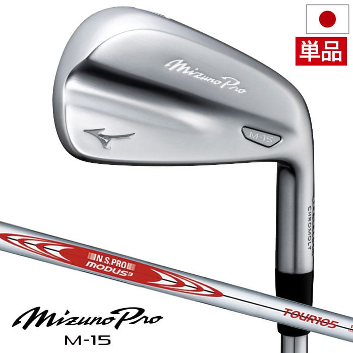 ミズノ Mizuno Pro M-15 アイアン 単品 (4I,GW) メンズ 右用 N.S.PRO MODUS3 TOUR105 スチールシャフト 2025年モデル ゴルフクラブ 日本正規品