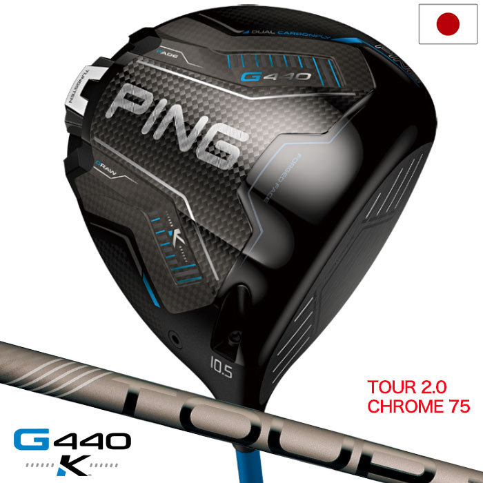 ピン PING G440K ドライバー メンズ 右用 PING TOUR 2.0 CHROME 75 カーボン 2026年モデル 日本正規品 日本モデル ゴルフ ゴルフクラブ 右用 右打ち 右利き