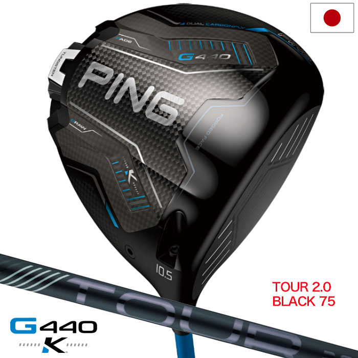 ピン PING G440K ドライバー メンズ 右用 PING TOUR 2.0 BLACK 75 カーボン 2026年モデル 日本正規品 日本モデル ゴルフ ゴルフクラブ 右用 右打ち 右利き