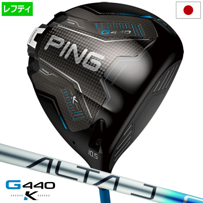 ピン PING G440K ドライバー メンズ 左用 レフティー ALTA J CB BLUE カーボン 2026年モデル 日本正規品 日本モデル ゴルフ ゴルフクラブ 左打ち 左利き