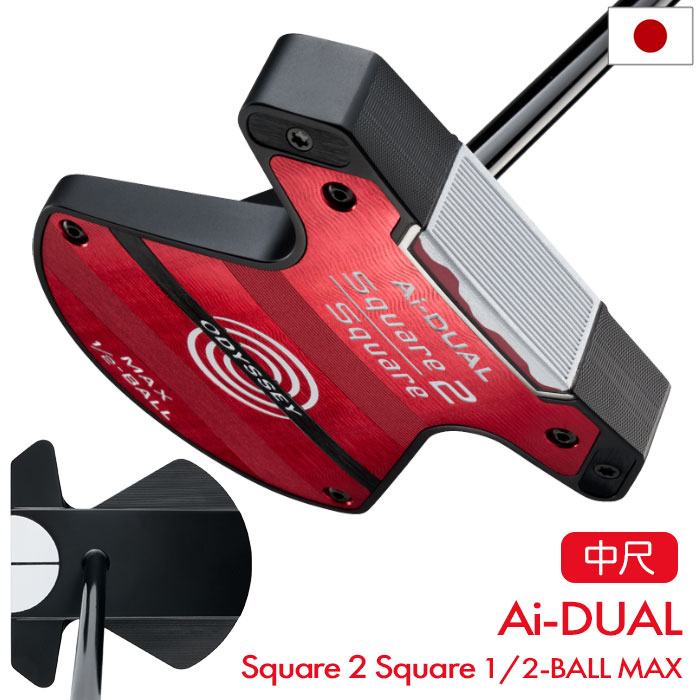 オデッセイ Ai-DUAL Square 2 Square 1/2-BALL CRUISER MAX パター メンズ 右用 STROKE LAB 180 BLACK スチール 38インチ 中尺 2026年モデル ODYSSEY 日本正規品 日本モデル ゴルフクラブ