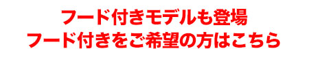 フード付きをご希望の方はこちら