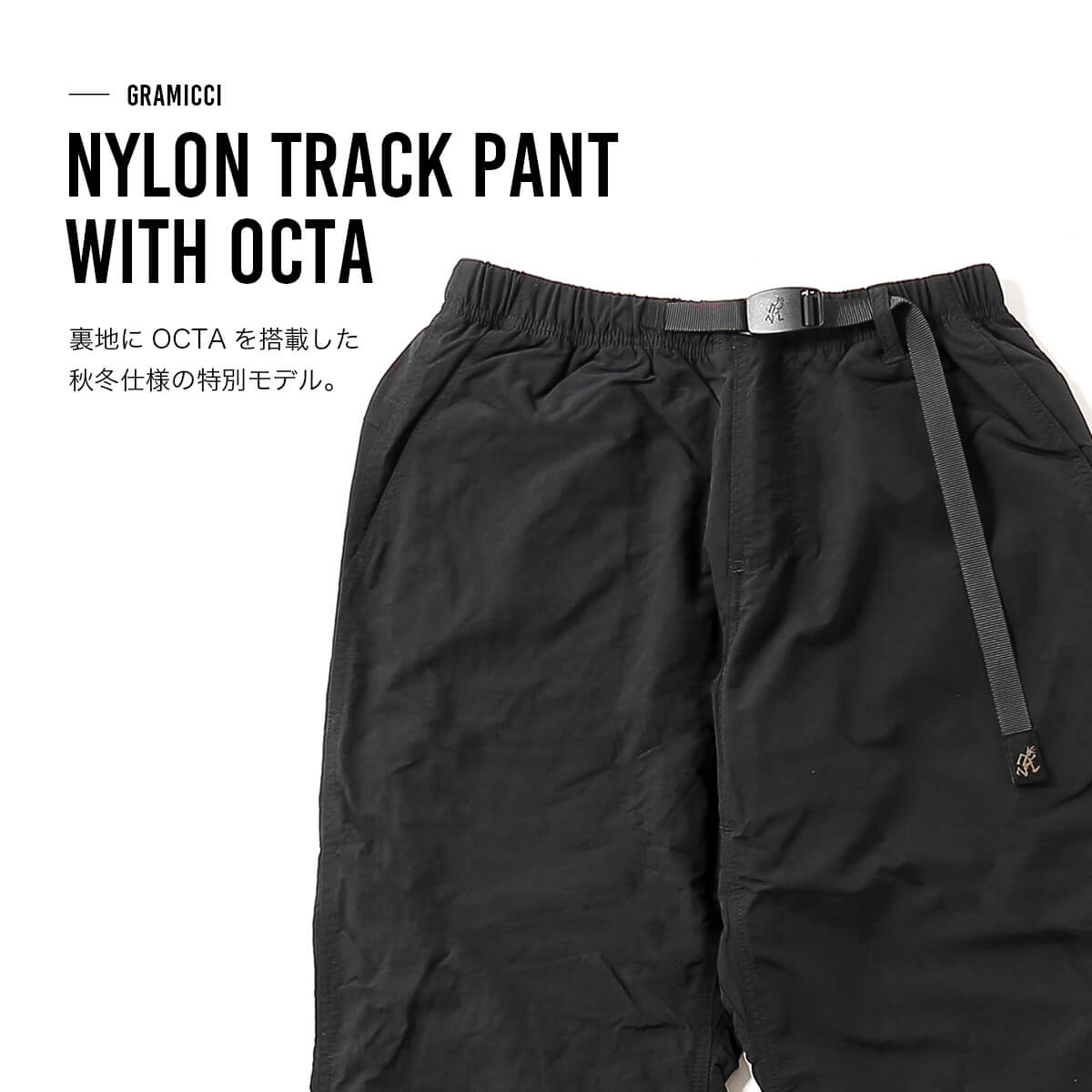 GRAMICCI グラミチ ナイロントラックパンツwithオクタ(S ブラック