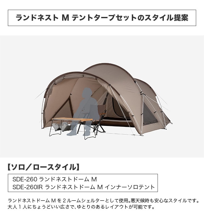 ［限定セール］スノーピーク　ランドネストドームM テントタープセット ランドネスト M テントタープセット| スノーピーク(Snow Peak)