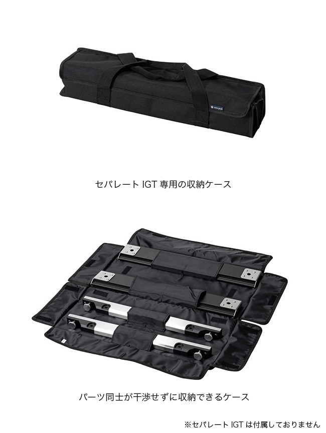 スノーピーク セパレートigt 2ユニットレール&収納ケース ☆snow
