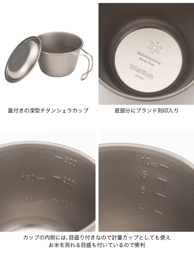 【新品２個セット】スノーピーク 深型チタンシェラカップ 蓋付き 楽天市場】 スノーピーク(snow peak) 深型チタンシェラカップ 蓋