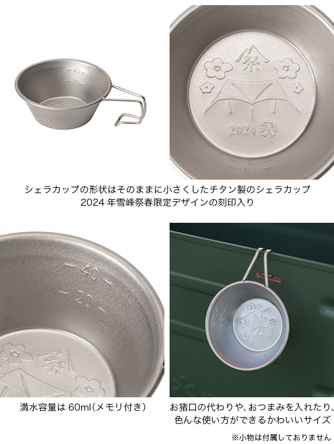 スノーピーク チタンミニシェラカップ 2024 SPRING EDITION