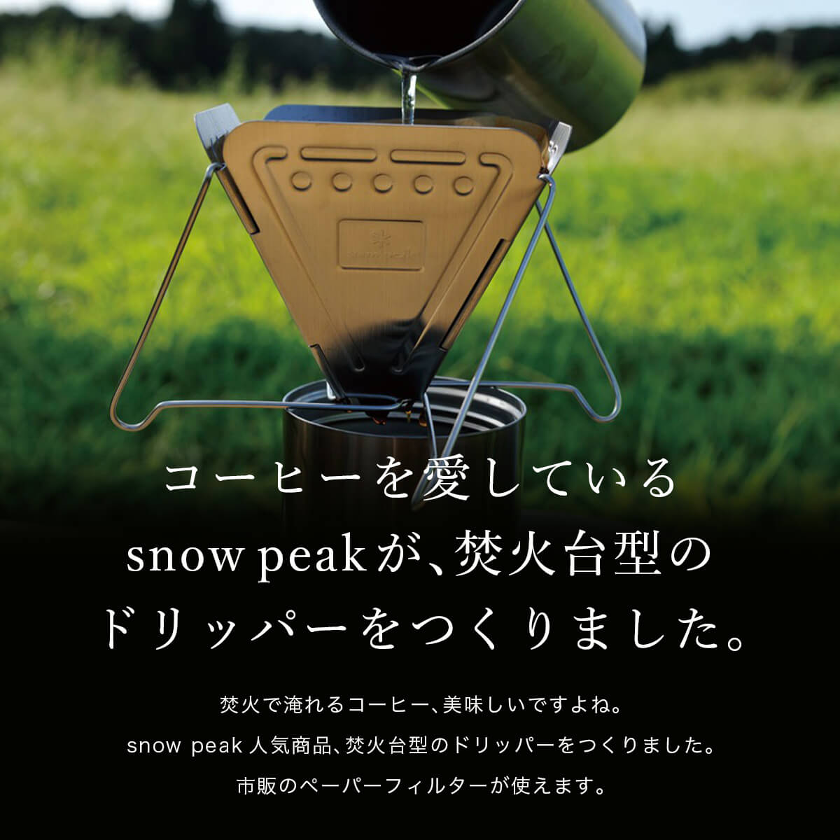 snow peak スノーピーク フォールディングコーヒードリッパー