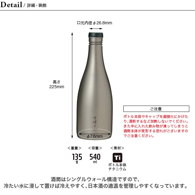 【新品未使用未開封】スノーピーク★酒筒Titanium snow peak スノーピーク 酒筒 Titanium: SUNDAY MOUNTAIN｜JAL