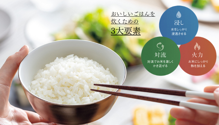 おいしいごはんを炊き上げるための三つの要素