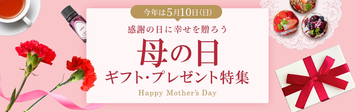 母の日特集
