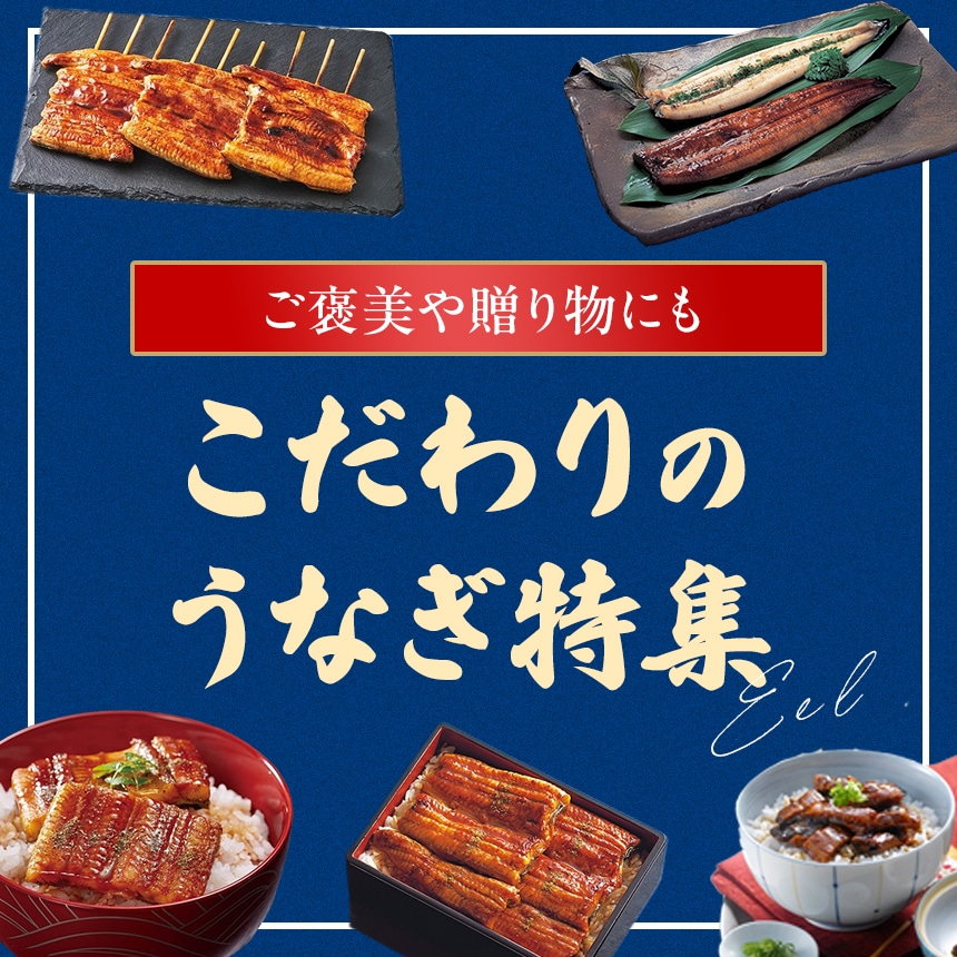 ご褒美や贈り物にも こだわりのうなぎ特集