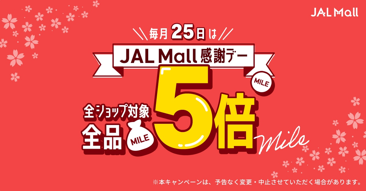 JAL Mall感謝デー｜JAL Mall｜マイルがたまる・つかえる ショッピングモール